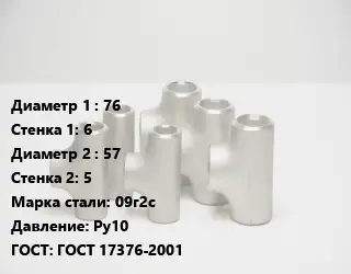 Тройник стальной водопроводный 76х6 -57х5 Сталь: 09г2с Ру10 ГОСТ: ГОСТ 17376-2001